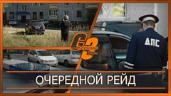 Очередной рейд