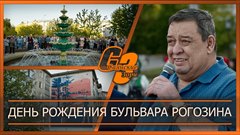 День рождения бульвара Рогозина