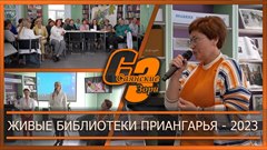 Живые библиотеки Приангарья   2023