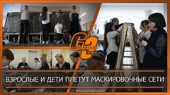 Взрослые и дети плетут маскировочные сети