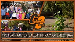 Третья «Аллея Защитникам Отечества»