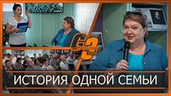 История одной семьи