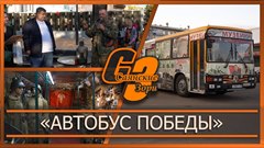 «Автобус Победы»