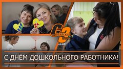 С Днём дошкольного работника!