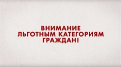 Об информировании населения о праве отдельных категорий граждан  на внеочередное обслуживание