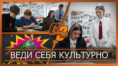 Веди себя культурно