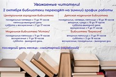 Библиотеки  г. Саянска с 2 октября 2023г. переходят на  зимний график работы