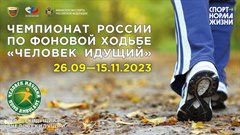 Стартует чемпионат России по фоновой ходьбе «Человек идущий»