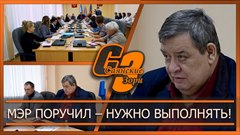 Мэр поручил – нужно выполнять!