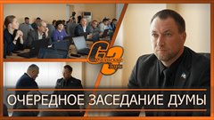 Очередное заседание Думы