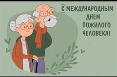 Поздравление мэра города Олега Боровского с Днём пожилого человека!