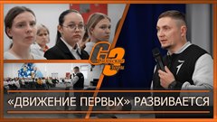 «Движение первых» развивается