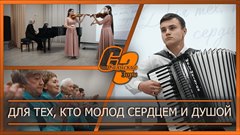 Для тех, кто молод сердцем и душой