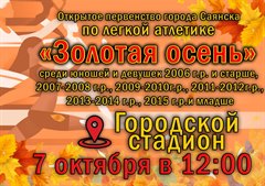 Открытое первенство города Саянска по легкой атлетике "Золотая осень"