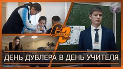 День дублера в День учителя