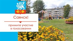 Саянск принимает участие в конкурсе «Лучший дом. Лучший двор»
