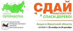 С 6 ноября по 4 декабря 2023 года в Иркутской области пройдет Экомарафон Переработка «Сдай макулатуру — спаси дерево! »