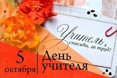 Поздравление мэра города Олега Боровского с Днём учителя!