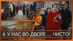 А у нас во дворе…. чисто!