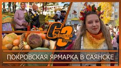 Покровская ярмарка в Саянске