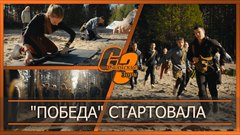 Победа стартовала