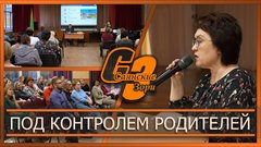 Под контролем родителей