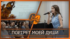 Портрет моей души