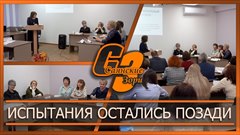 Испытания остались позади
