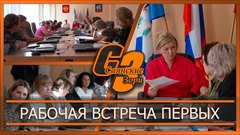 Рабочая встреча Первых