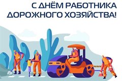 Поздравление мэра города Олега Боровского с Днём работников дорожного хозяйства!