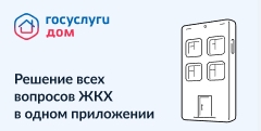 Новое мобильное приложение ГИС ЖКХ «Госуслуги.Дом»