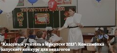 "Классный учитель в Иркутске 2023"