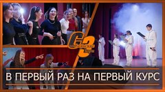 В первый раз на первый курс