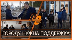 Городу нужна поддержка