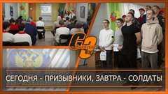 Сегодня - призывники, завтра - солдаты