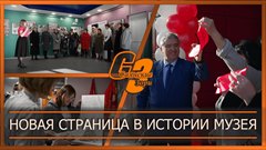 Новая страница в истории музея