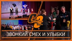 Звонкий смех и улыбки