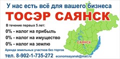 Саянску требуются инвесторы