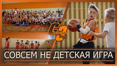 Совсем не детская игра