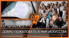 Добро пожаловать в мир искусства