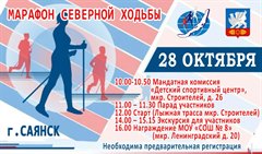 Приглашаем саянцев принять участие в Марафоне северной ходьбы!