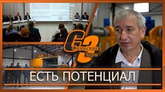 Есть потенциал