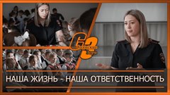 Наша жизнь  -  наша ответственность