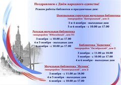 Режим работы библиотек в праздничные дни