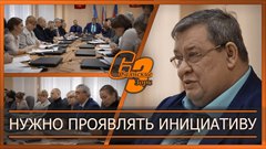 Нужно проявлять инициативу