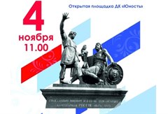 Торжественный митинг, посвященный Дню народного единства "Россия. Родина. Единство"