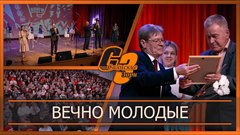 Вечно молодые