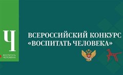 Полуфиналисты Всероссийского конкурса педагогических работников «Воспитать человека»
