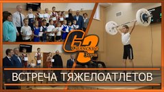 Встреча тяжелоатлетов