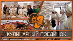 Кулинарный поединок